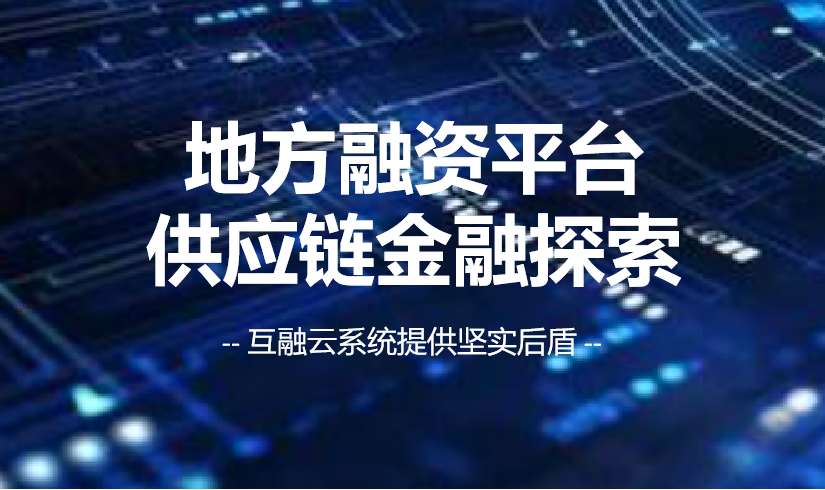 互融云供应链金融系统：地方融资平台业务升级的金钥匙