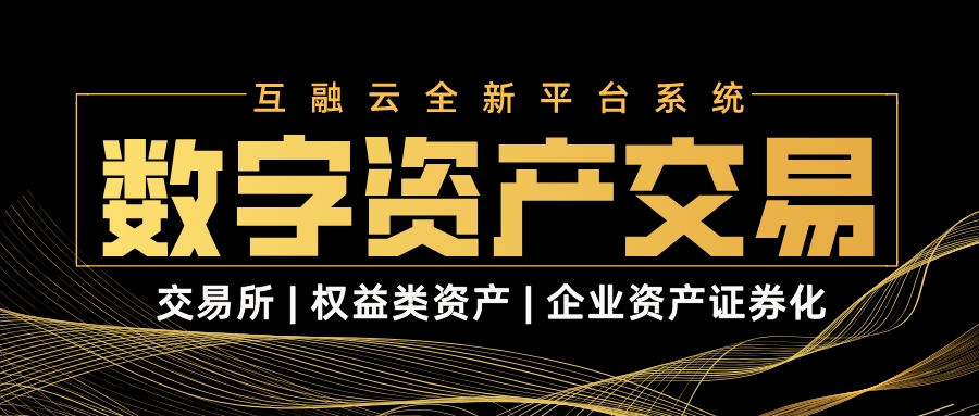 互融云数字资产交易系统 | 实体经济整体疲软的后疫情时代，企业如何“破冰”前行？
