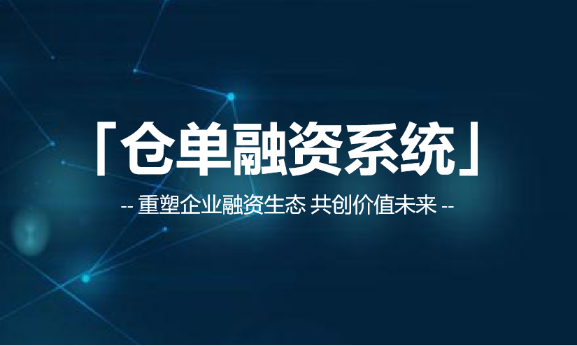 互融云仓单融资系统：重塑企业融资生态，共创价值未来